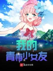 我的小青梅终于服软了?