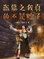 盗墓之我真的是摸金校尉免费