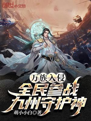 万族入侵全民参战我留守后方