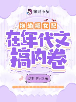 拖油瓶女配在年代文搞内卷苦读书
