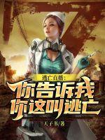逃亡直播