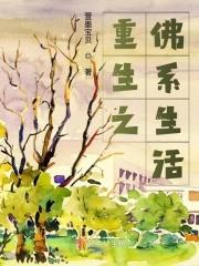 重生之佛系生活百度