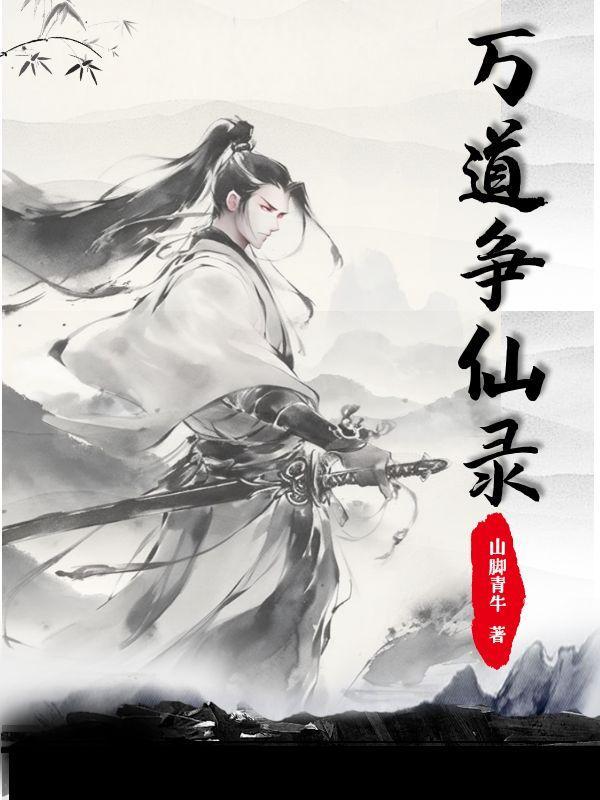 万道仙宫宗主
