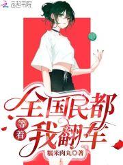 全国都在等着我们离婚免费阅读