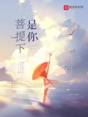 菩提树下原唱歌曲