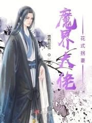 魔界大佬是学霸全文免费阅读