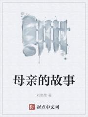 李鸿章母亲的故事