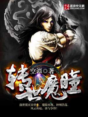 魔界转世的人