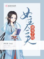 今天女主学废了嘛?