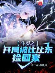 斗罗之开局被比比东捡回家斗罗之我被唐昊抛弃了