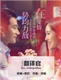 翻译官杨幂演的