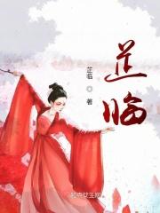 芷临是什么意思
