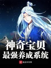 神奇宝贝之最强养成系统txt笔趣阁