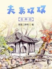 夫妻双双来种田