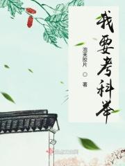 参加科举考试的