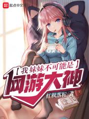 我妹不可能是我哥在线阅读