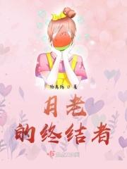 月老的使者