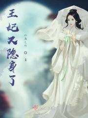 王妃又有了