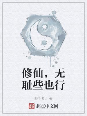 主角卑鄙无耻的修仙