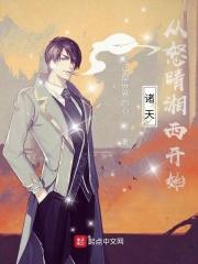 诸天从怒晴湘西开始乖乖睡觉吧