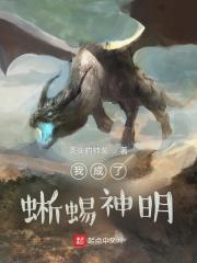 重生成蜥蜴人的
