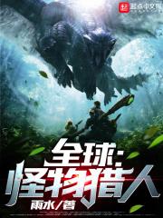 全球怪物猎人 雨水TXT