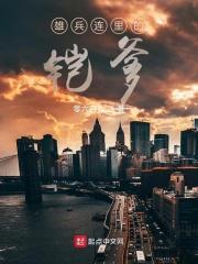 雄兵连凯莎被绑