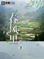 春风里的异乡人