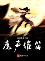 笛声催眠曲