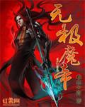 无极魔宗百科