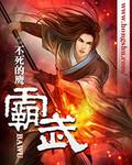 霸武邪皇传 长安鸣玉山
