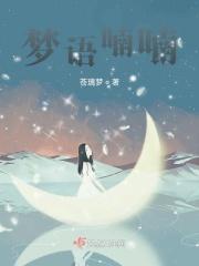 喃喃轻语
