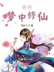 我可以在梦中修炼