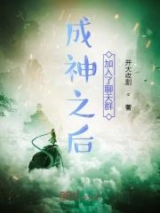 成神之后加入了聊天群最新章节