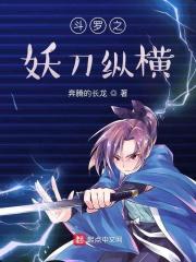 斗罗之妖寒斗罗