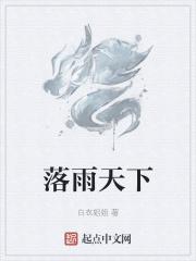 落雨天歌曲粤语