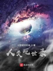纪录片人类世