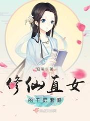 修仙直播