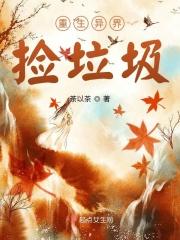 重生异界捡垃圾类