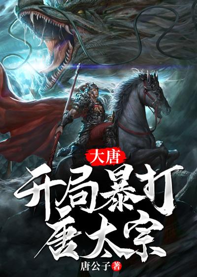 大唐开局暴打唐太宗 人物主角