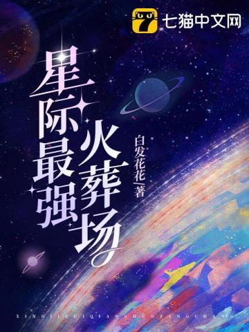 星际最强只想吃软饭免费阅读