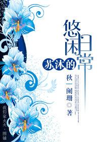 主人公苏沐的