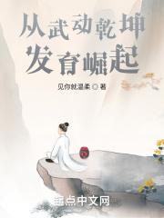 从武动乾坤发育崛起TXT