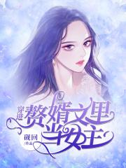 有名无实的招赘女婿