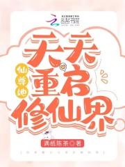 仙尊每天都在崩人设免费阅读