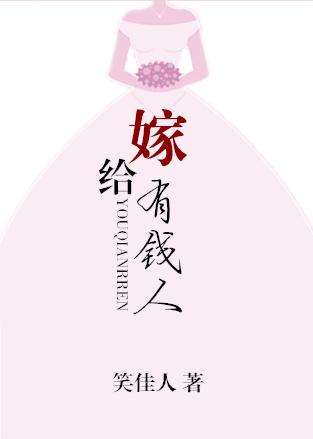 嫁给有钱人幸福吗