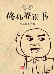 我在修仙界当策划在线