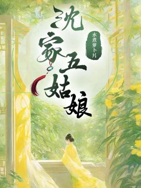 沈家五姑娘沈如菲的结局是什么