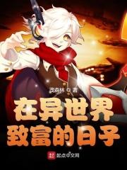 在异世界致富的日子笔趣阁