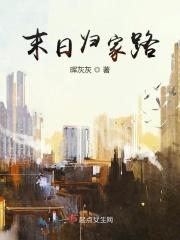 末日归途完结破解版